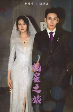 摘星之旅 第02集