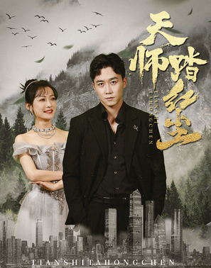 天师踏红尘 第02集