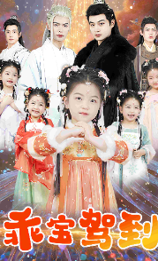 乖宝驾到 第10集