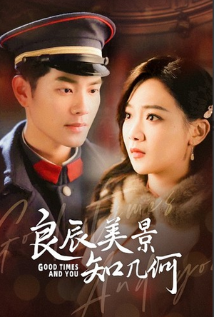 良辰美景知几何 第02集