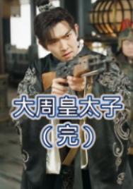 大周皇太子 合集版