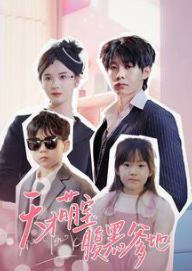 天才萌宝腹黑爹地 合集版