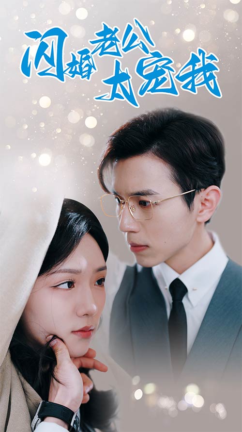 闪婚老公太宠我 第26集