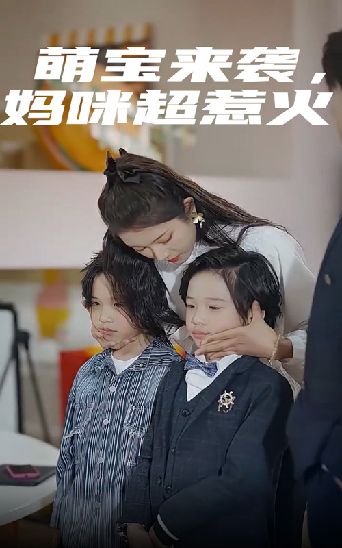 萌宝来袭，妈咪超惹火 第02集