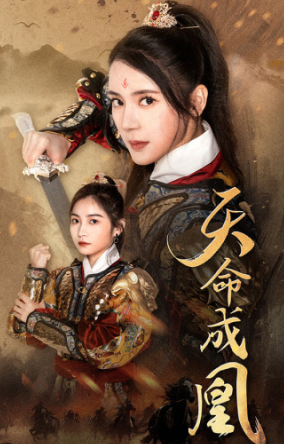 天命成凰 第02集