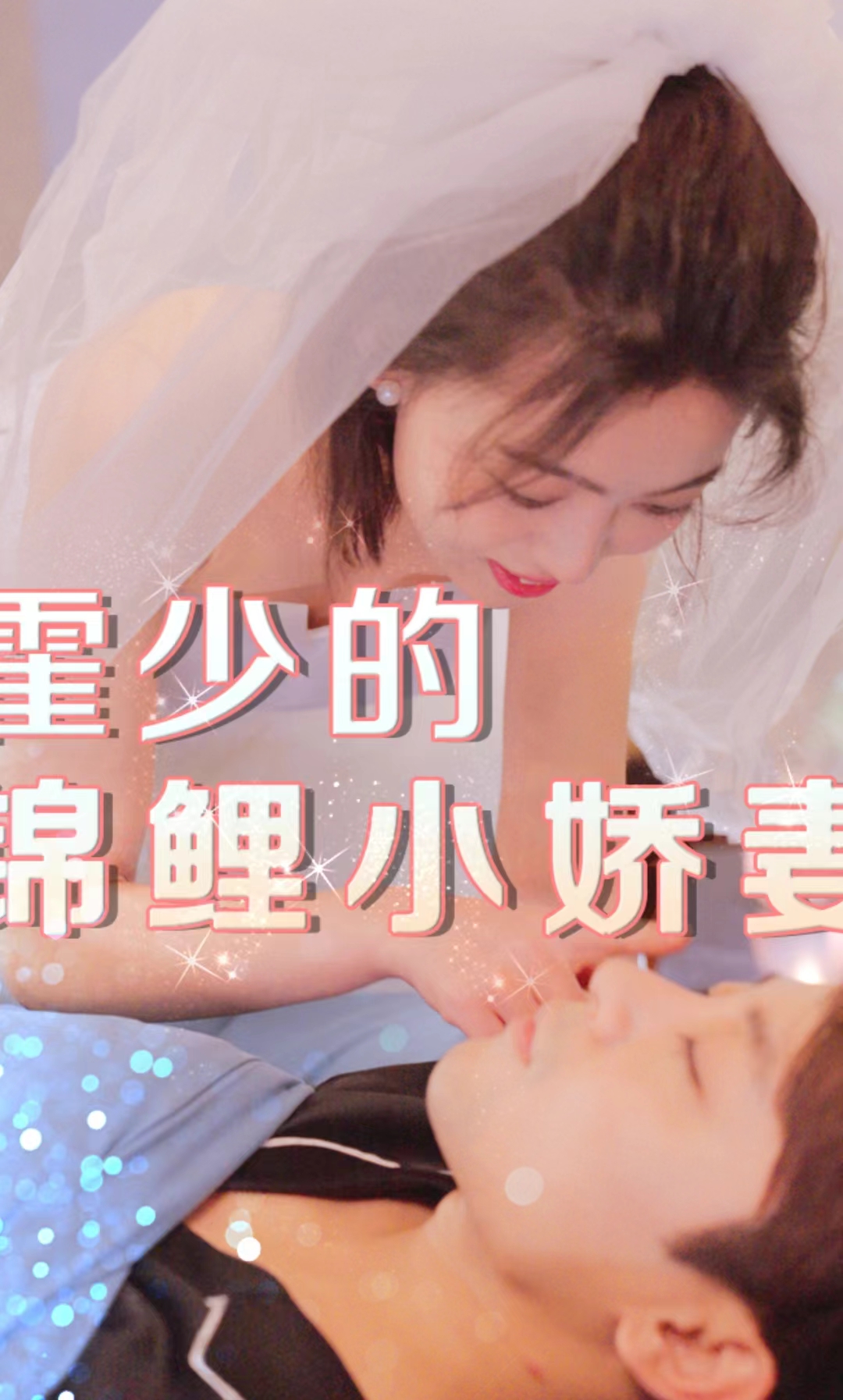 霍少的锦鲤小娇妻 第81集(大结局)