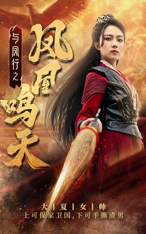 与凤行之凤凰鸣天 第02集