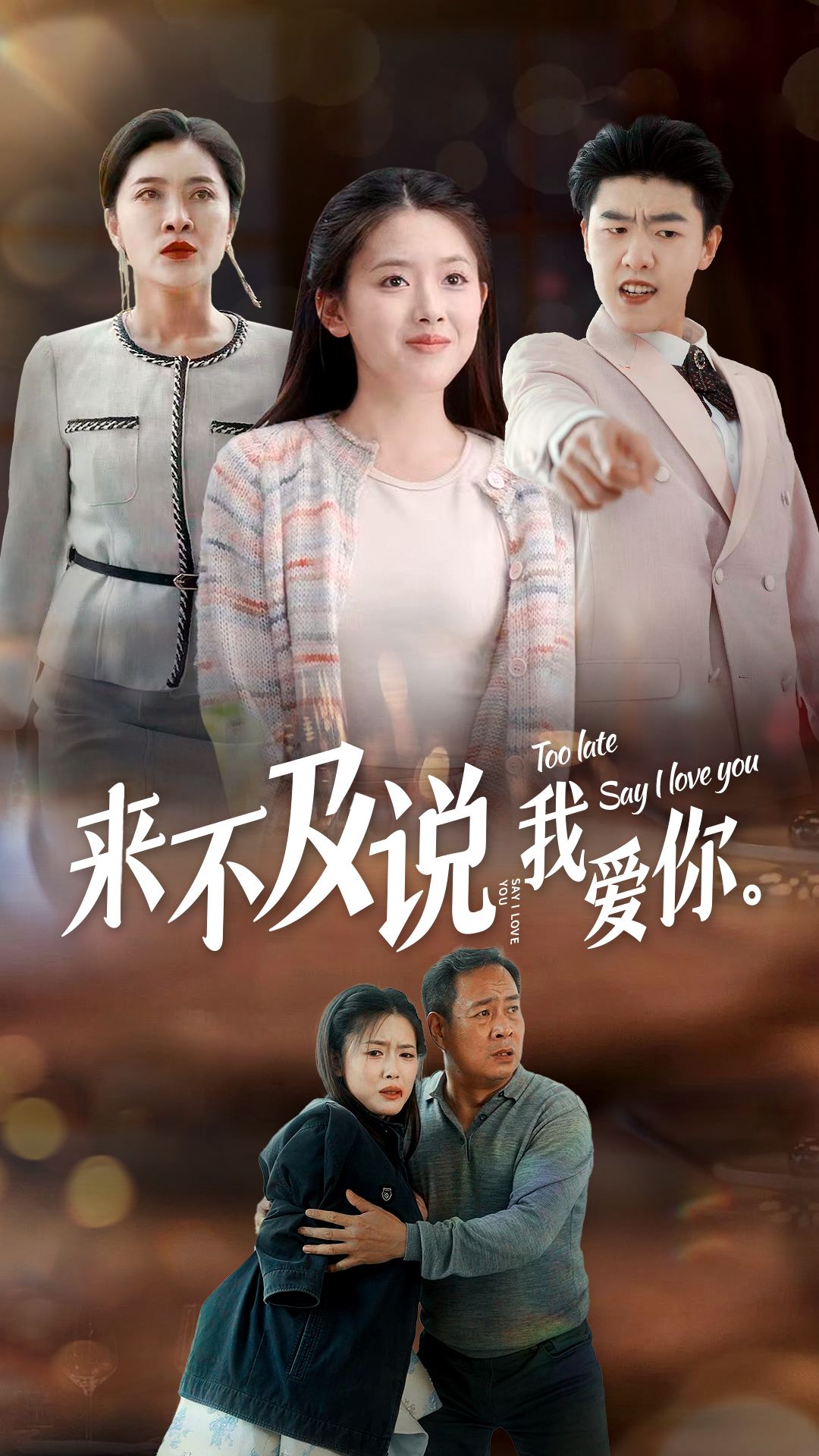 来不及说我爱你2024 第46集