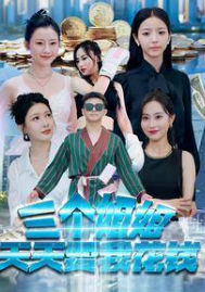 三个姐姐天天要我花钱 全集(大结局)