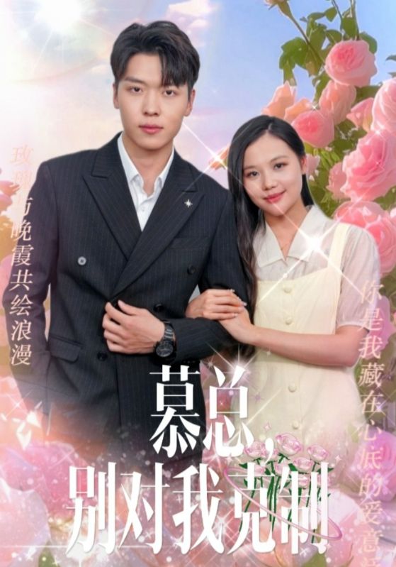 慕总,别对我克制 第101集