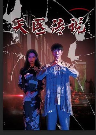 天医神婆 第26集