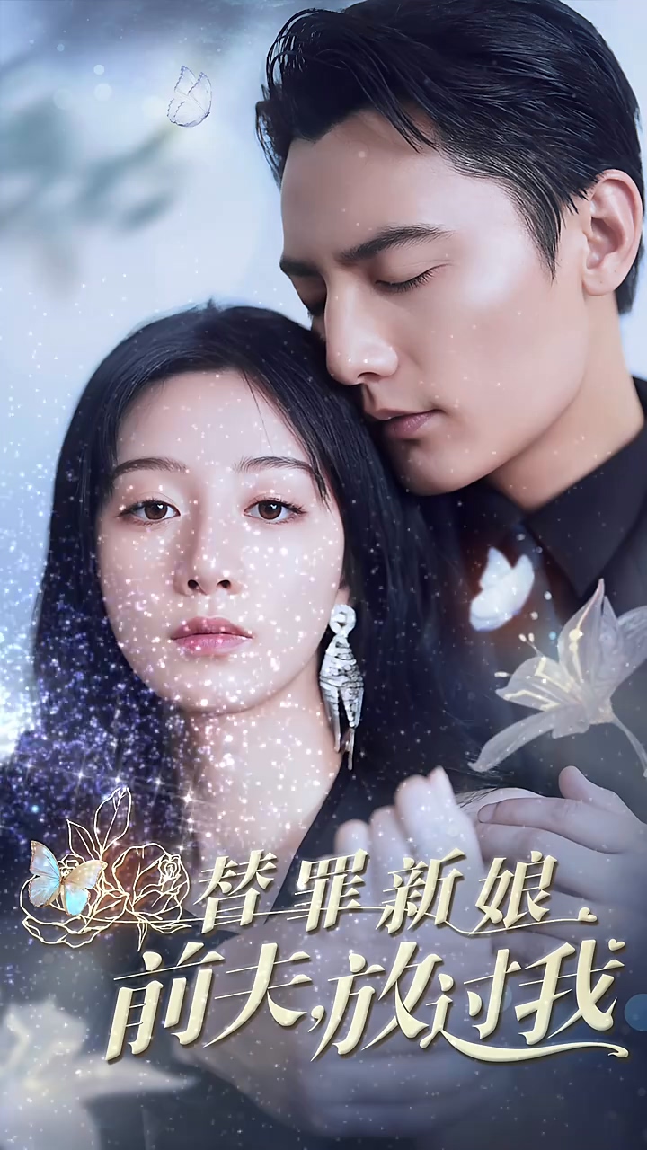 替罪新娘前夫放过我 第09集