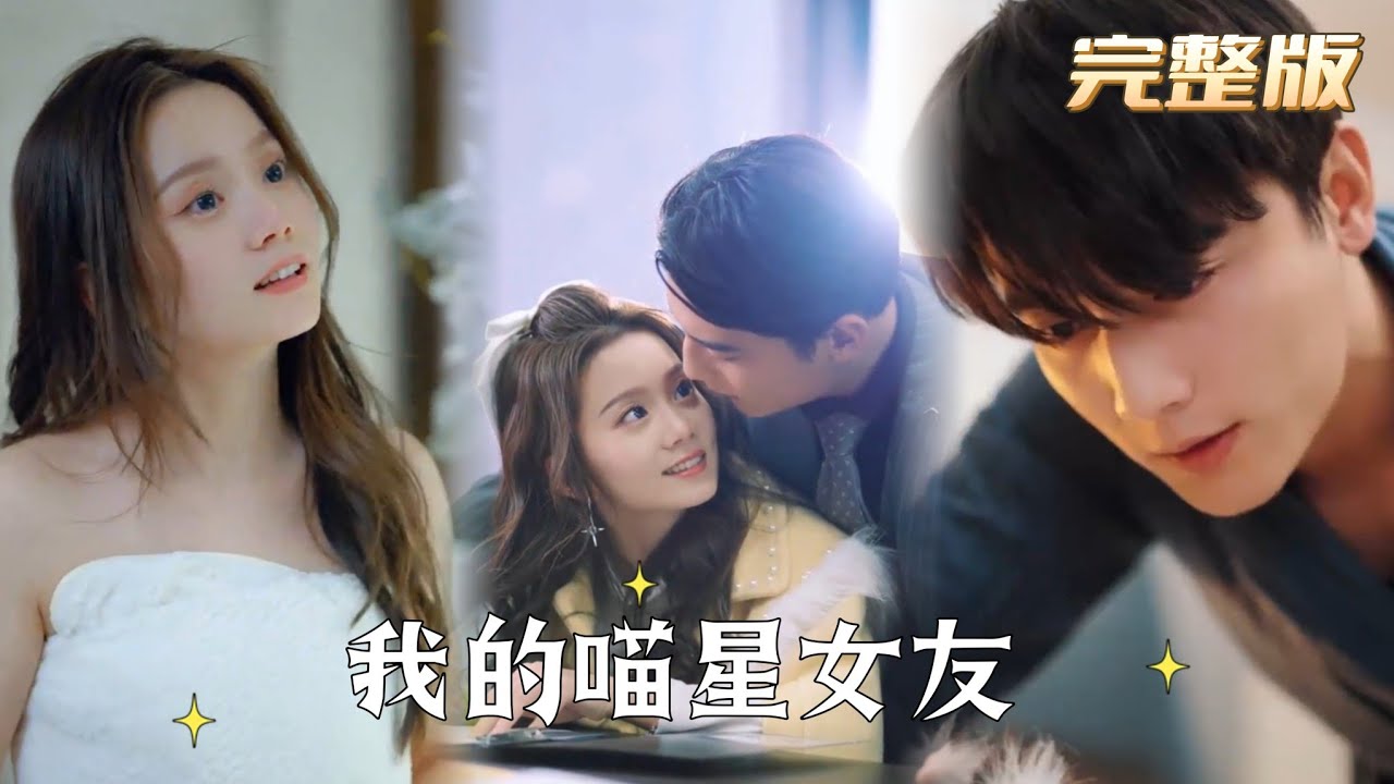 我的喵星女友 合集版