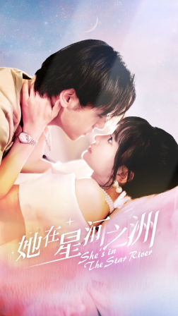 她在星河之洲 第53集