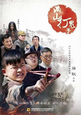 满山打鬼子 第02集