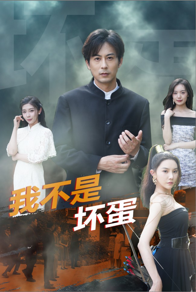 我不是坏蛋 第41集