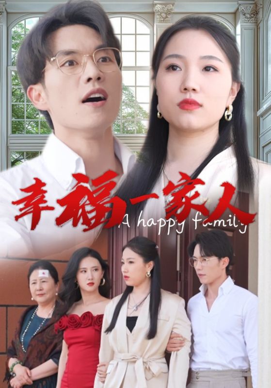 幸福一家人 第14集