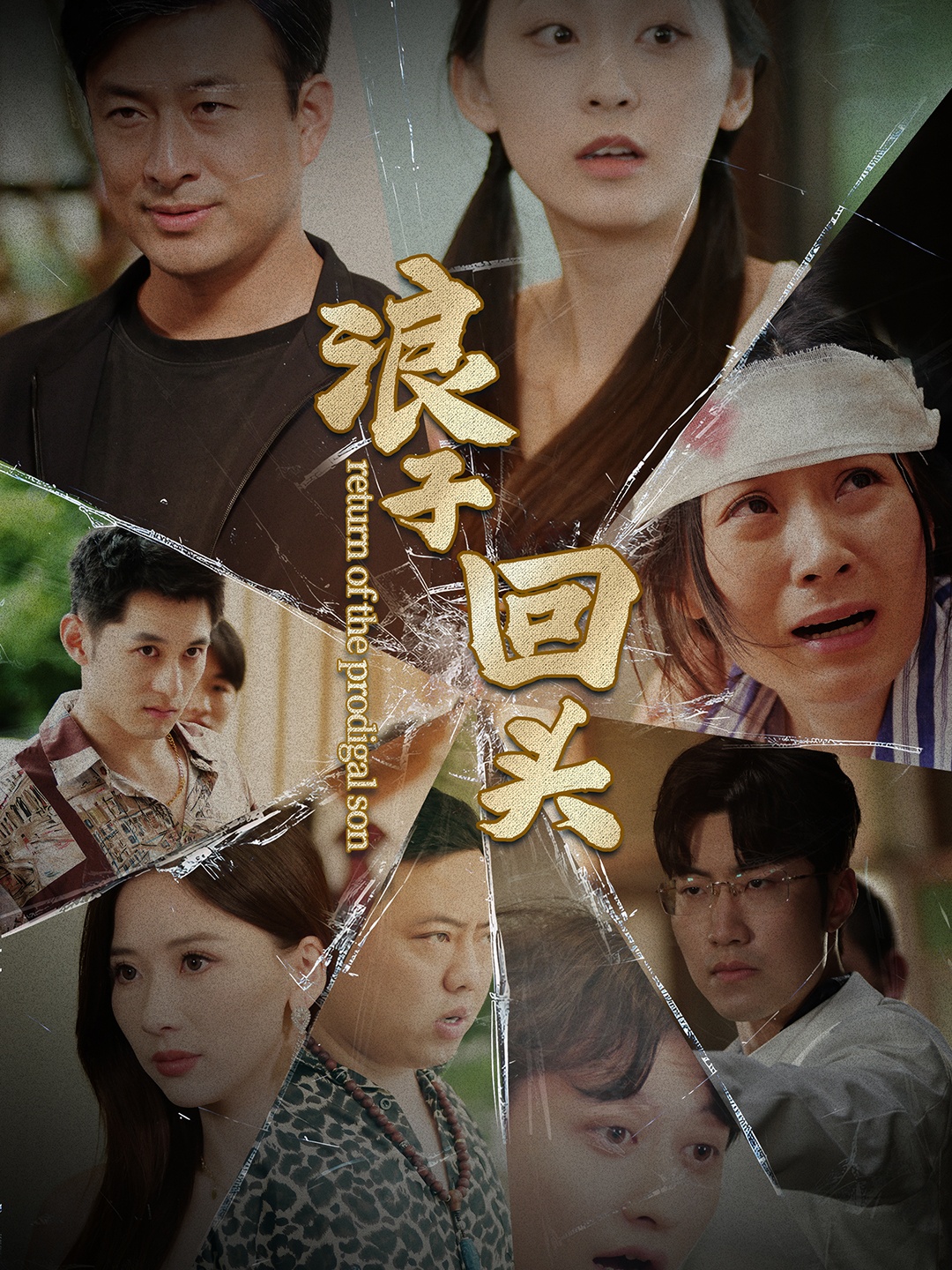 浪子回头 第80集(大结局)