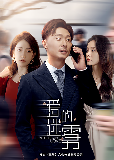 爱的迷雾 第04集