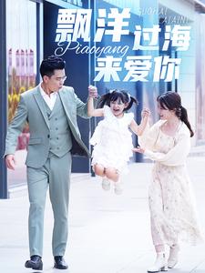 漂洋过海来爱你短剧 第04集