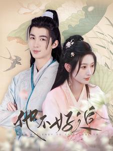 他不好追 第04集