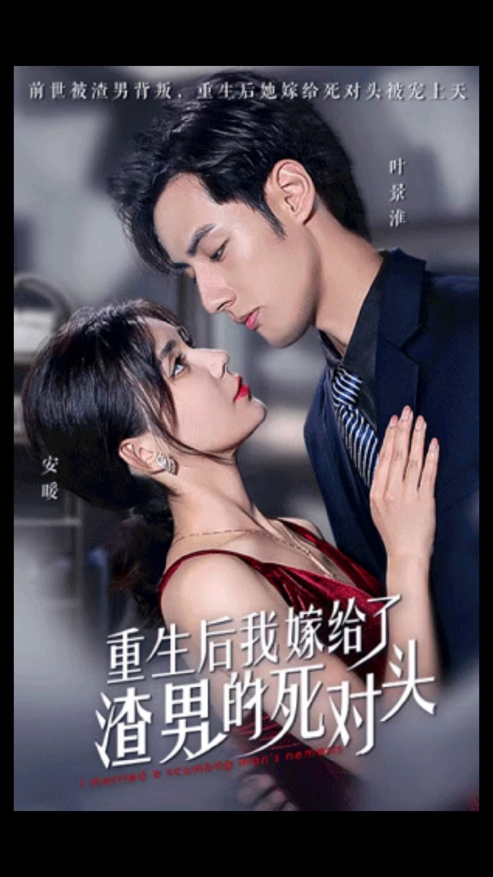 重生后我嫁给了渣男的死对头 第02集