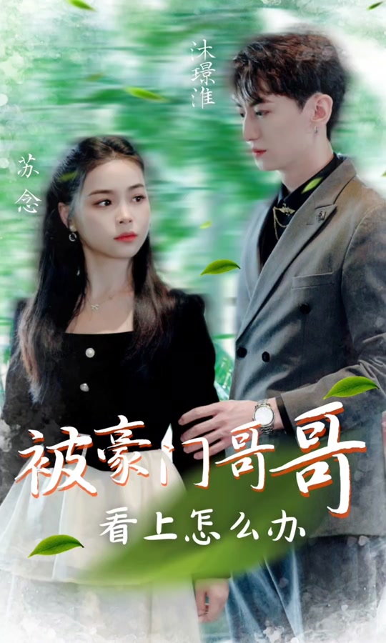 被豪门哥哥看上怎么办 第02集