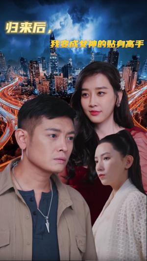 归来后我变成女神的贴身高手 第02集