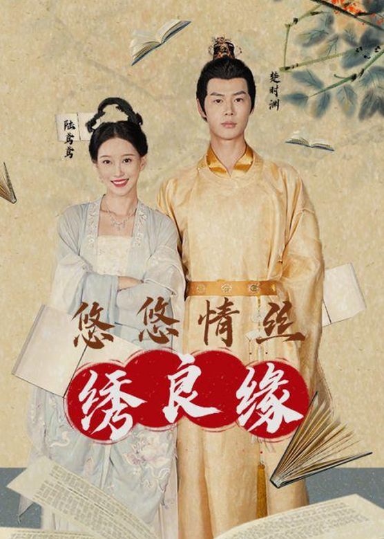 悠悠情丝绣良缘 第03集