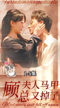 顾总夫人马甲又掉了 第18集