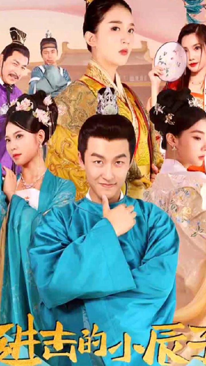 进击的小辰子 第30集