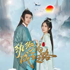 纨绔的成王之路 第02集