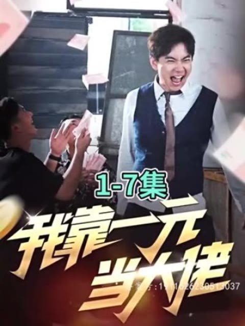 我靠一元当大佬 第03集