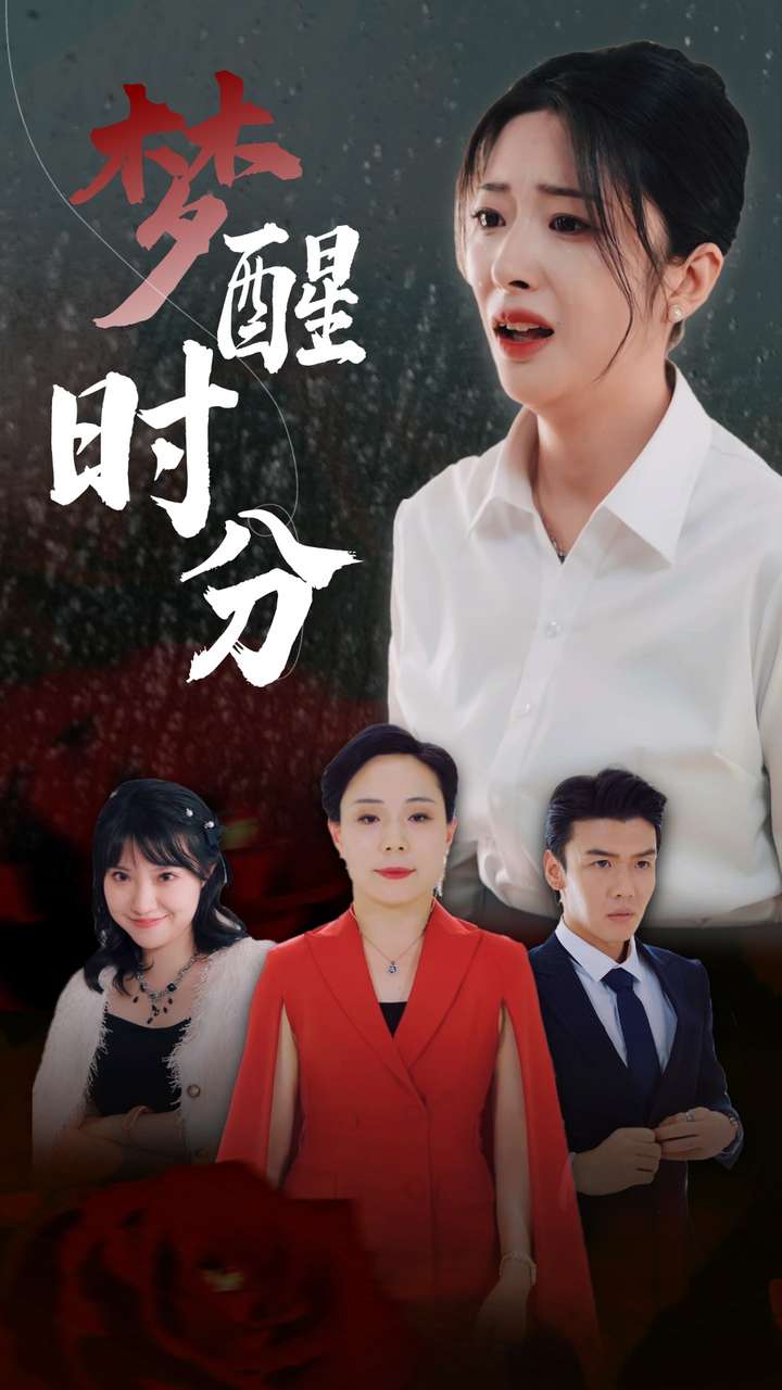 梦醒时分 第02集