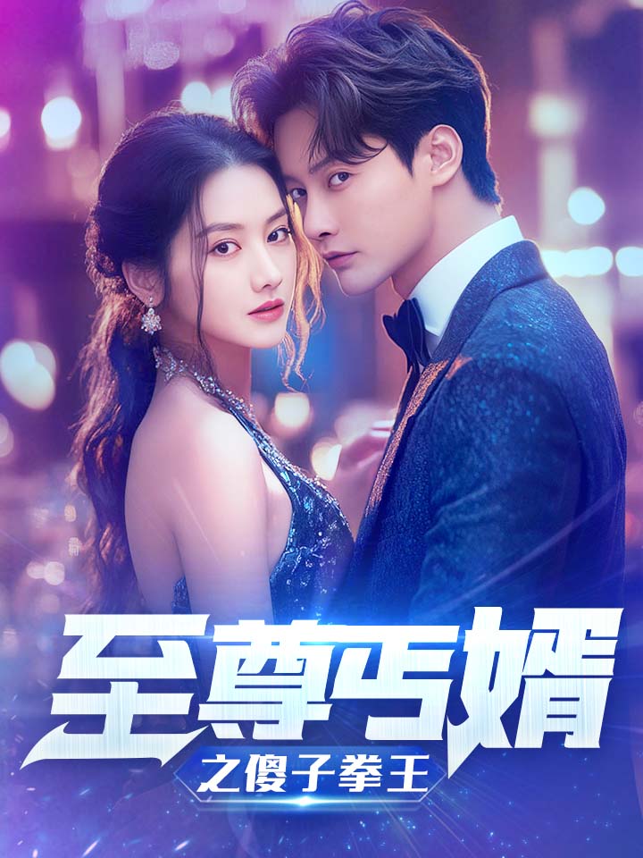 至尊傻婿之傻子拳王 第02集