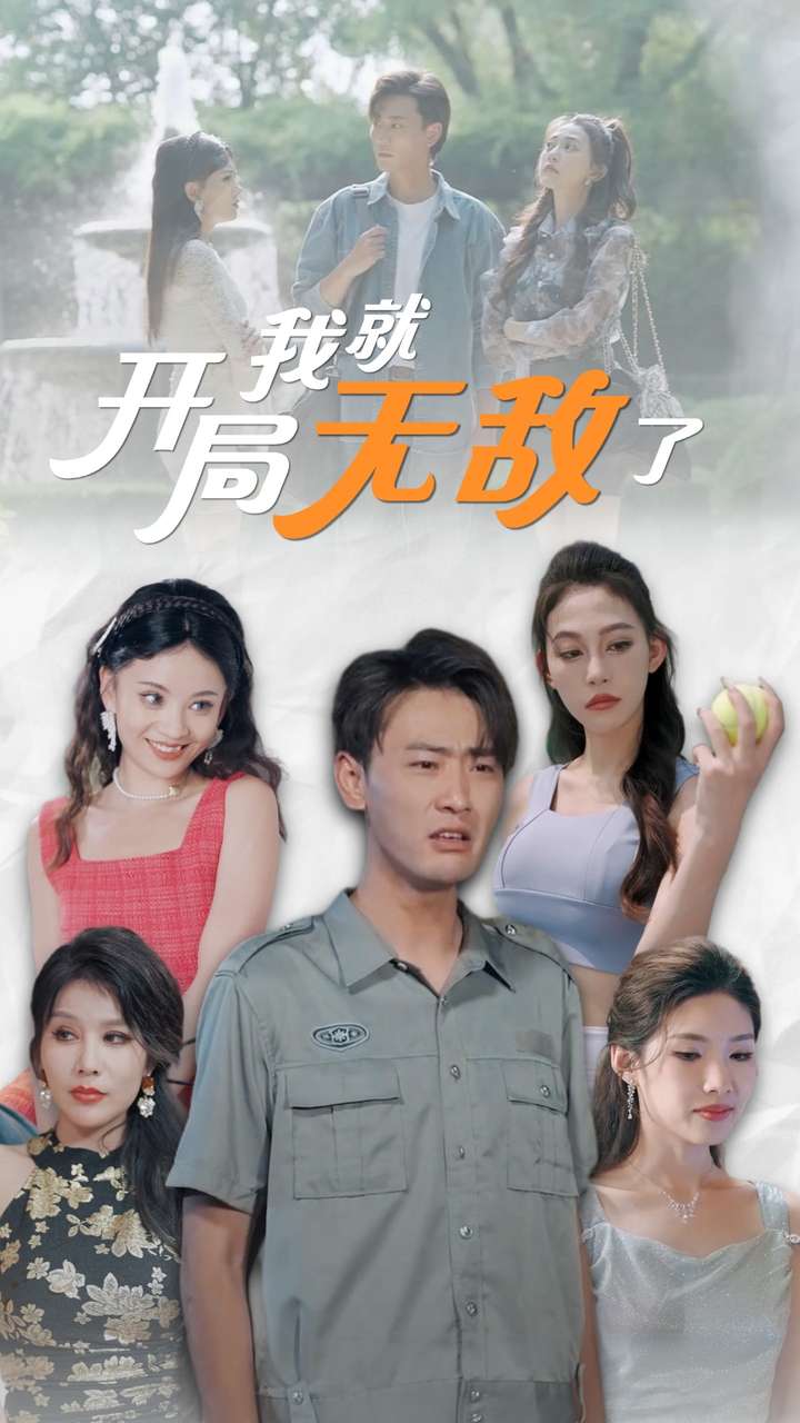 开局我就无敌了 第02集