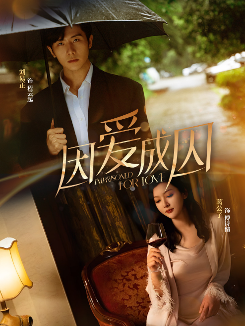 因爱成囚 第02集