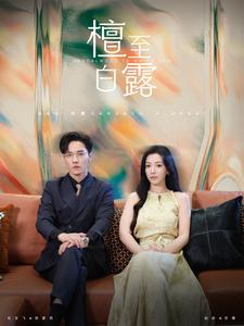 檀至白露 第81集