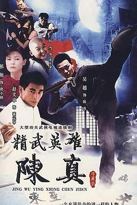 精武英雄陈真 第02集