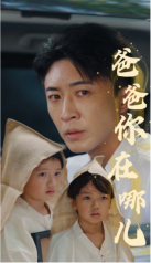 爸爸你在哪儿 第02集
