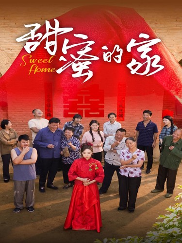 甜蜜的家短剧 第11集