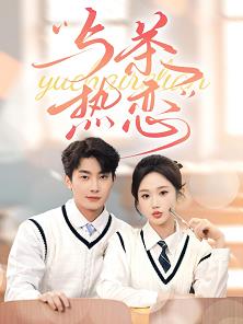 与茶热恋 第27集