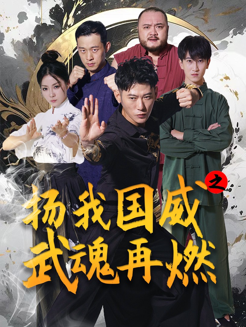 扬我国威之武魂再燃 第02集