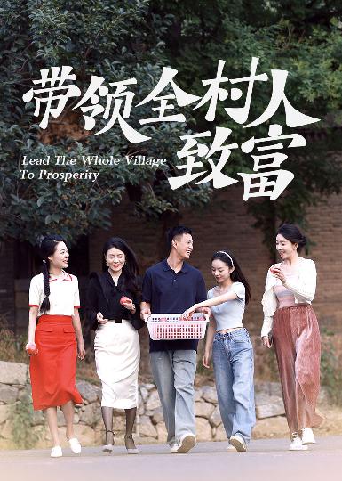 带领全村人致富 第03集