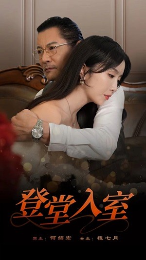 登堂入室短剧 第03集