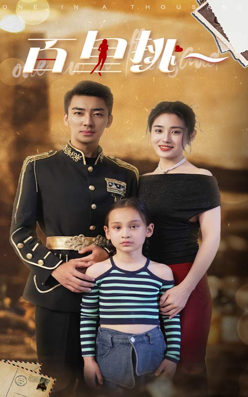 百里挑一 第02集