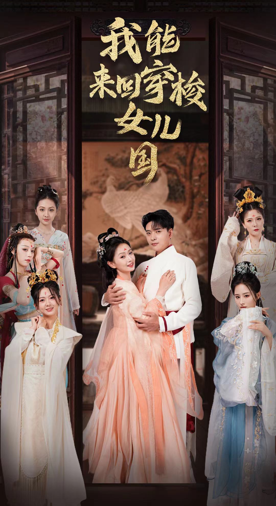 我能来回穿梭女儿国 第63集