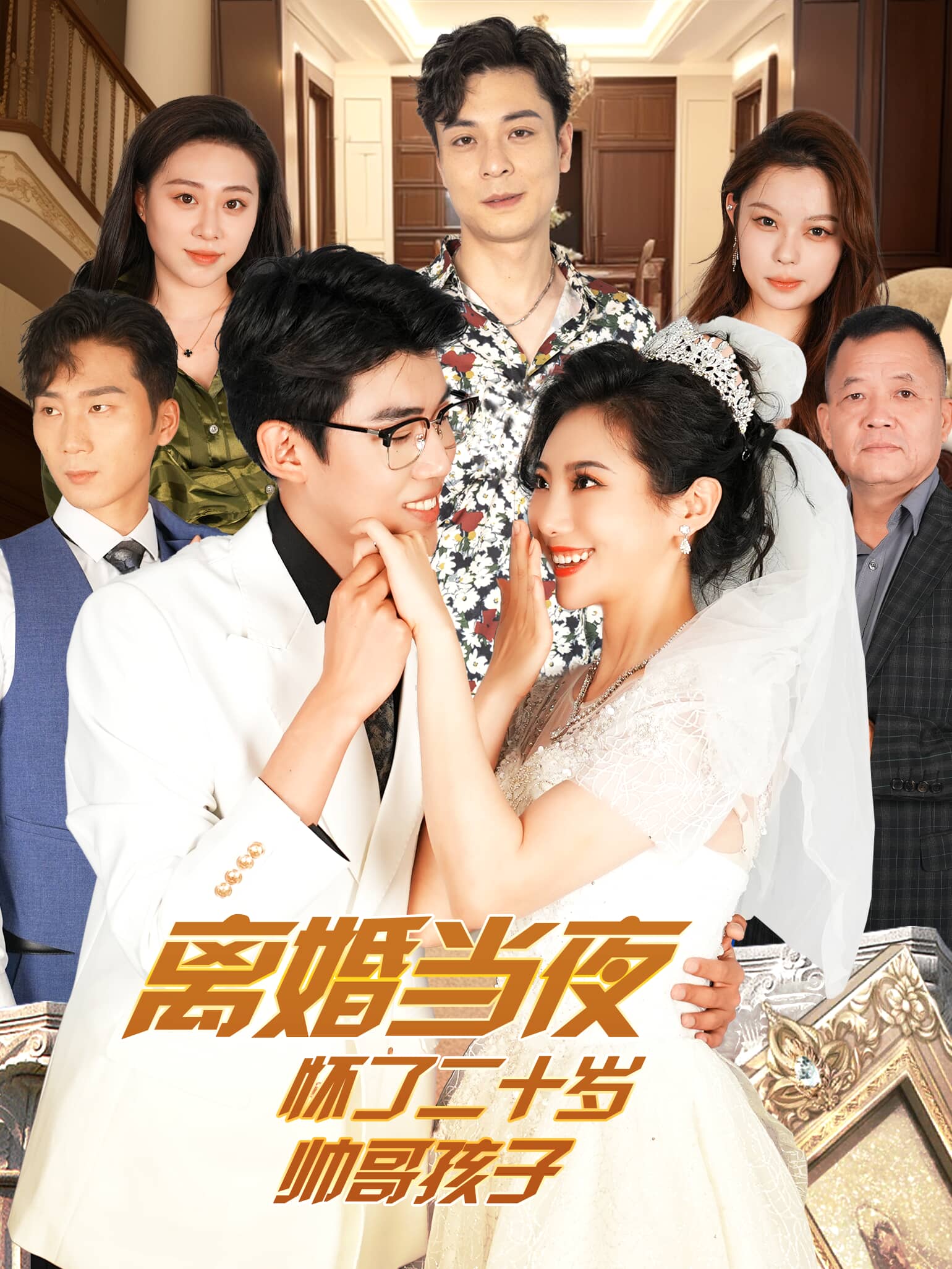 离婚当夜怀了二十岁帅哥孩子 第72集