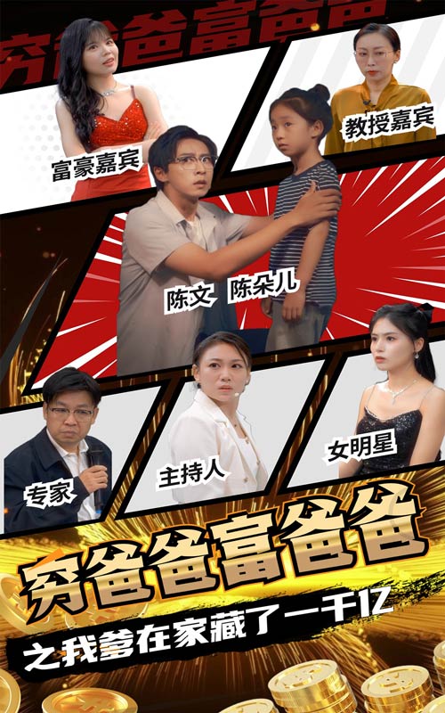 穷爸爸富爸爸之我爹在家藏了一千亿 第16集