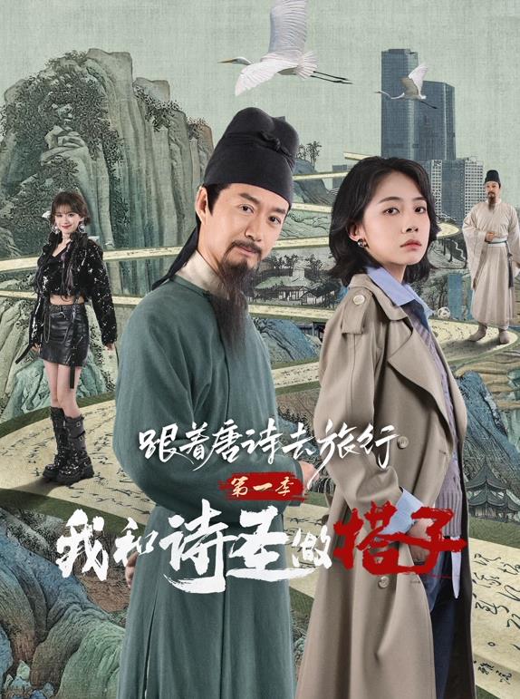 跟着唐诗去旅行第一季：我和诗圣做搭子 第02集